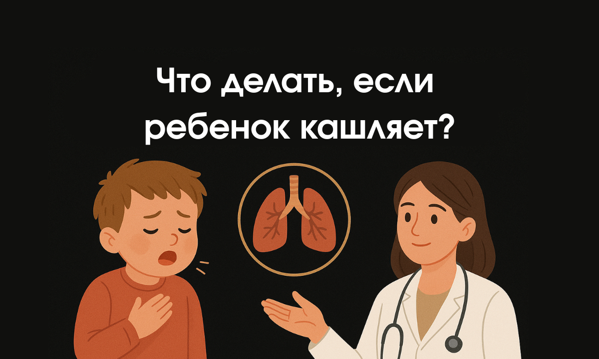 Кашель у ребёнка: советы педиатра