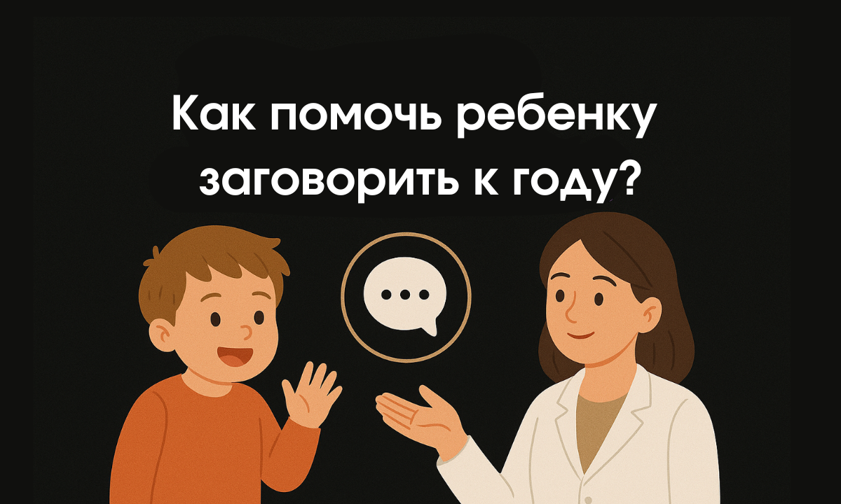 Как помочь малышу быстрее заговорить: советы превентивного логопеда