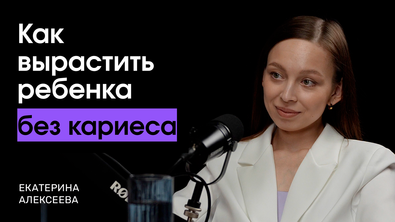 Как вырастить ребенка без кариеса
