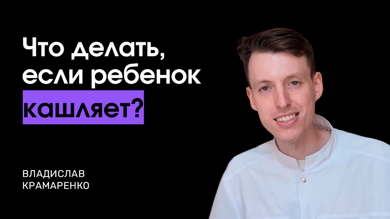 Что делать, если ребенок кашляет?