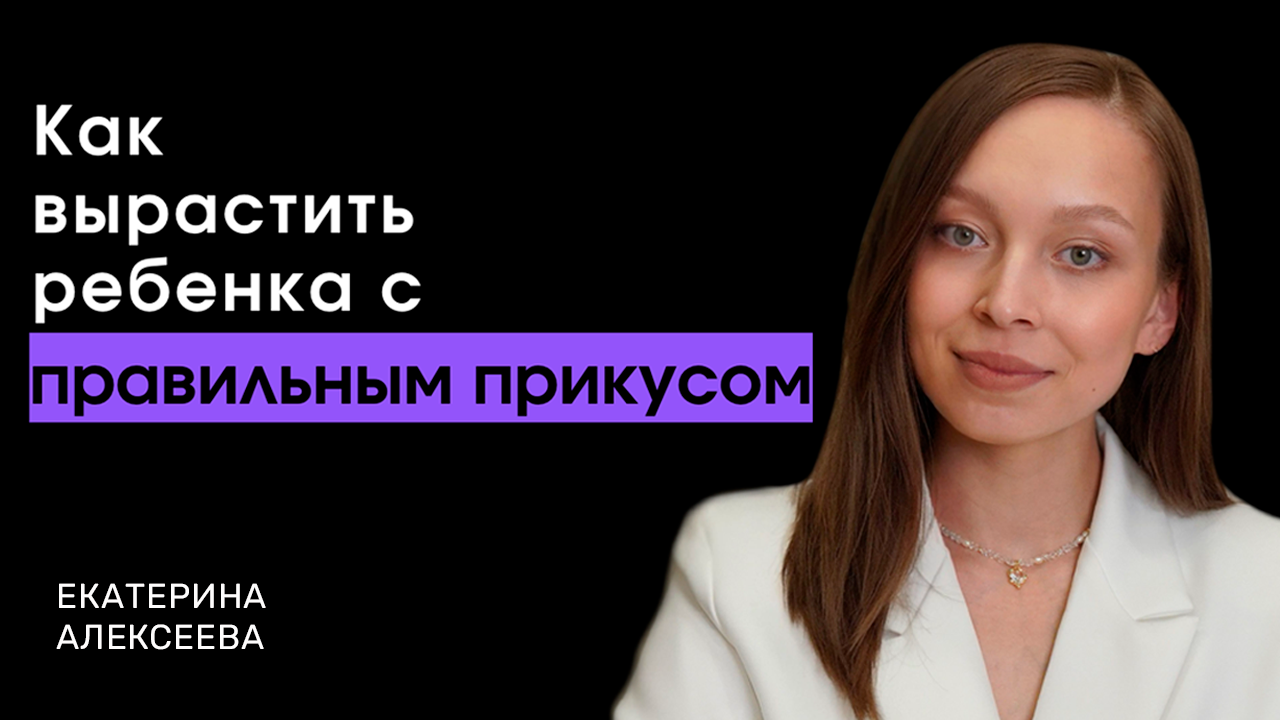 Как вырастить ребенка с правильным прикусом