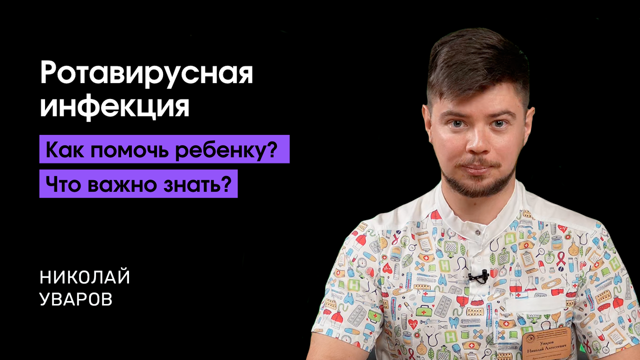 Ротавирусная инфекция. Как помочь ребенку? Что важно знать?