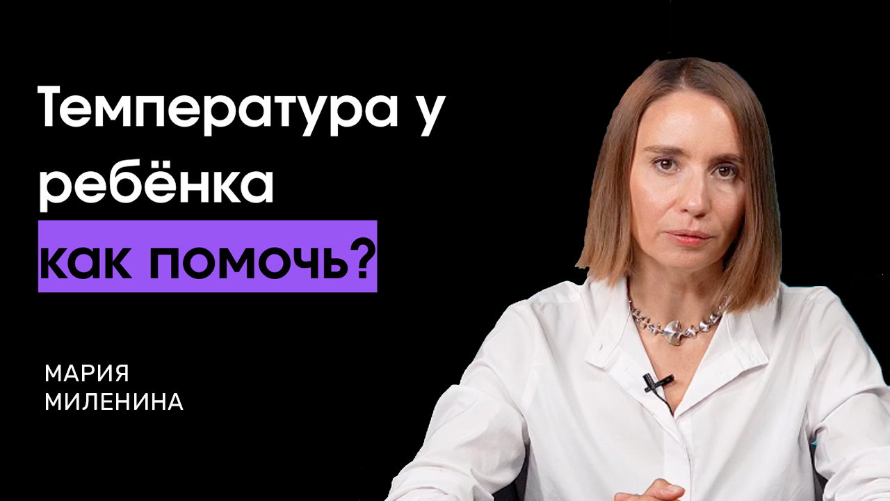 Температура у ребёнка — как помочь?